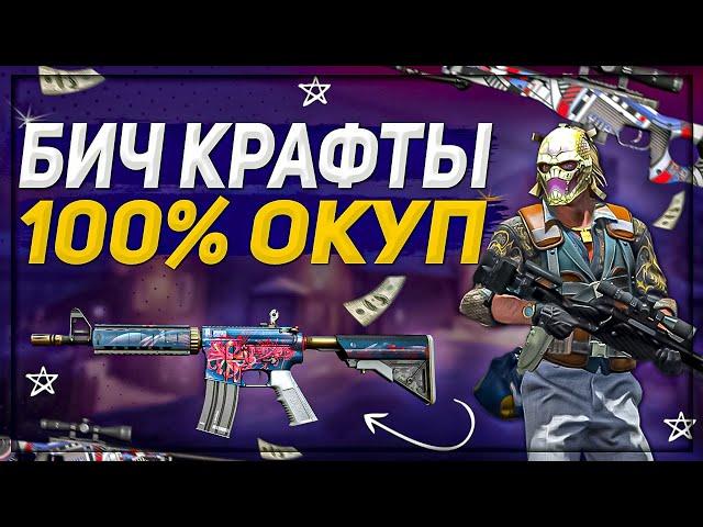 КРАФТ AWP ПОП-AWP | M4A4 ЛИКОРИС ЛУЧИСТЫЙ | ОКУПАЕМЫЕ БИЧ КОНТРАКТЫ В КСГО | CS:GO ХИЩНЫЕ ВОДЫ