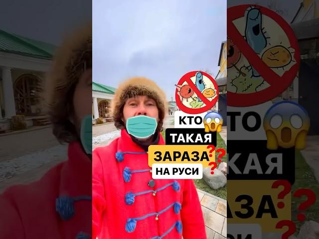 Кого на Руси называли заразами? #история #русскийязык #поговорки ￼