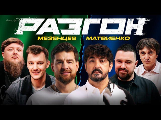 МЕЗЕНЦЕВ / МАТВИЕНКО / ГОСТЕВОЙ РАЗГОН