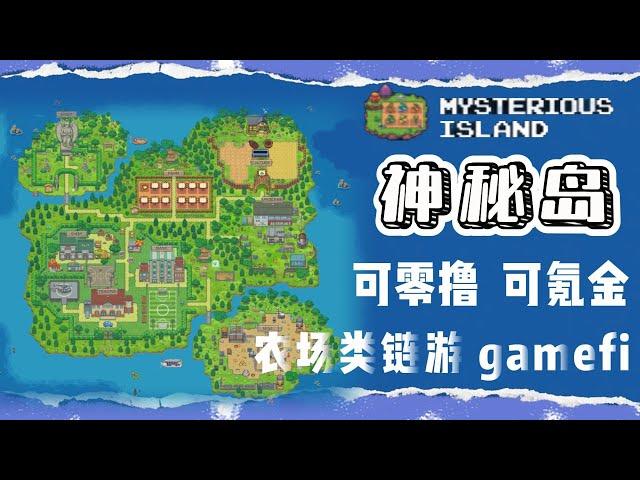 最新币安智能链（BSC）gamefi链游神秘岛项目可零撸可氪金｜每日稳定产出MLD树叶币｜｜代币池子80万U，日撸20U不是梦！#加密貨幣 #web3 #gamefi