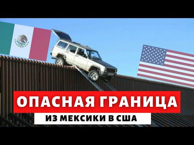 КАК БЕГУТ В США ЧЕРЕЗ МЕКСИКУ. РЕАЛЬНЫЕ ИСТОРИИ КАК ПРОХОДЯТ САМУЮ ОПАСНУЮ ГРАНИЦУ В МИРЕ