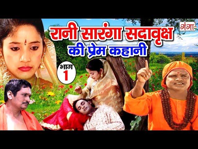 रानी सारंगा सदावृक्ष की प्रेम कहानी (भाग -1)- Bhojpuri Lokkatha | Bhojpuri story | Indian Story