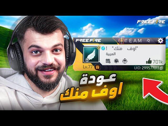 عودة اوف منك إلى فري فاير !
