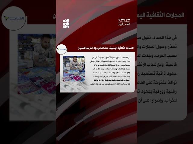 المجلات الثقافية اليمنية.. منصات في وجه الحرب والنسيان