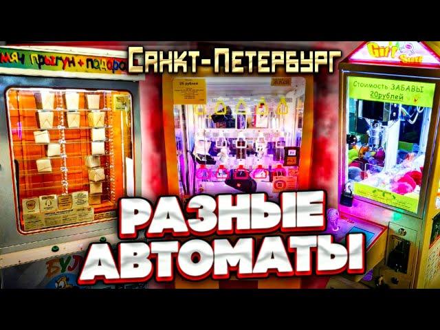 Играю в Питерские Автоматы, Нашёл увлекательный призовой автомат и сыграл в него! Key Master 21