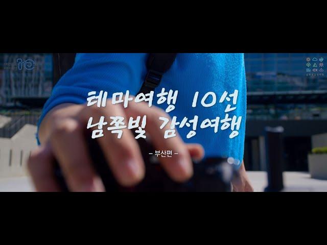 테마여행 10선 남쪽빛 감성여행 V log 부산편