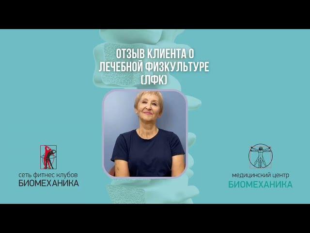 Лечебная физкультура при болезнях суставов во Владивостоке. Центр реабилитации Биомеханика