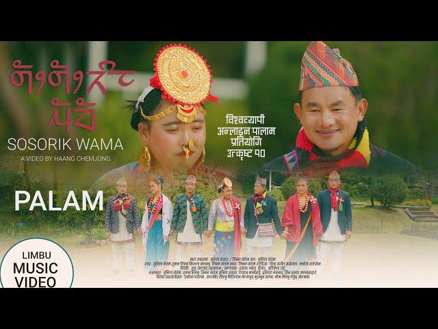 सोसोरिक वामा | Sunita kedem | Suman Limbu | Niranta Nembang | Jiban kedem | New Limbu Paa:laam 2022