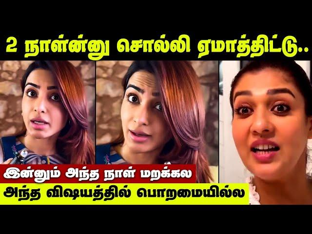 அந்த Shoot-ல் நடந்த அக்கப்போர் ! எல்லாரும் ஏமாந்துட்டாங்க | Nayanthara | Samantha | Naga Chaitanya