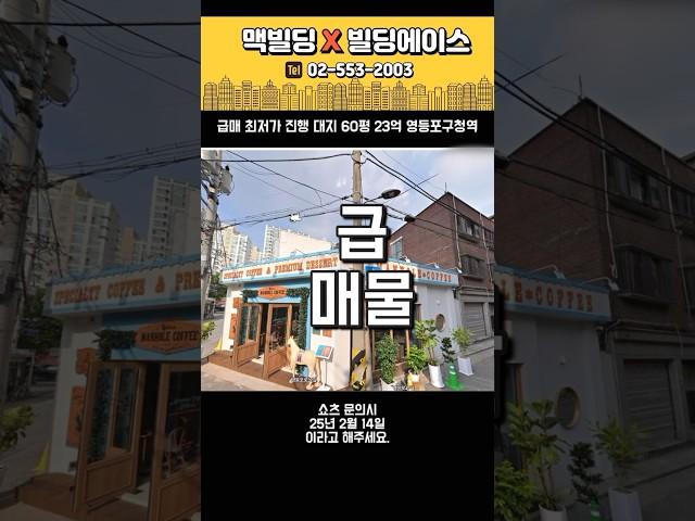 영등포구청역 역세권 23억 #빌딩매매 #맥빌딩 #부동산 #꼬마빌딩