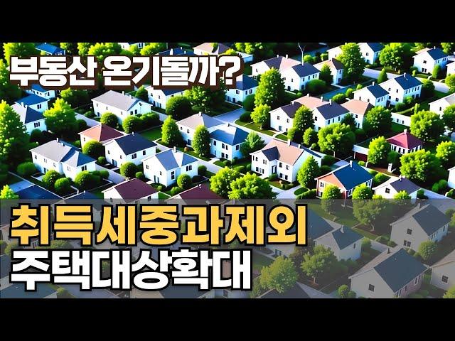 취득세 중과 제외 주택대상이 확대 (공시가격 2억상향)