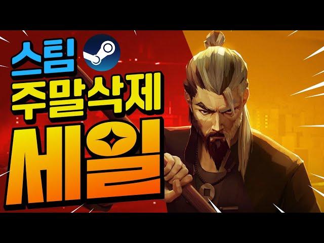 스팀할인!! 나의 주말을 순삭시킬 가성비 게임들!! 최대 85%할인!! (1월 5일)