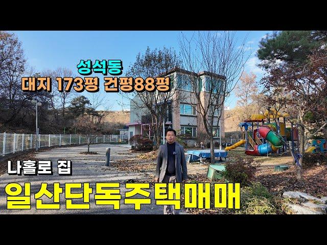 숲속에 넓은 토지 12년차 일산단독주택매매 #일산전원주택매매