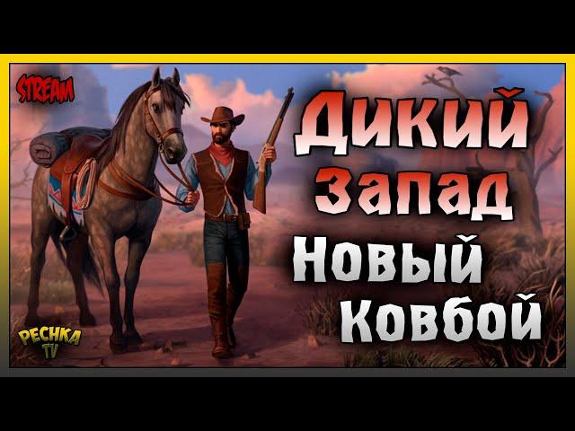 НОВЫЙ КОВБОЙ НА ДИКОМ ЗАПАДЕ! НОВИЧОК Westland Survival #1! Westland Survival