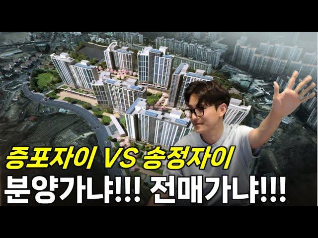 [이천 증포자이더리체 VS 송정자이더레브] 어떤 아파트가 유리할까?