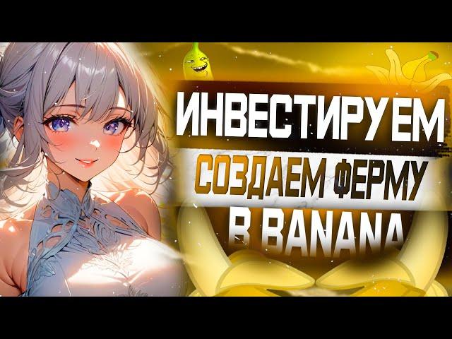 Как создать ферму в игре Banana ? Расширение для перепродажи! / Во что инвестировать ? Фарм баланса!