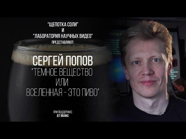 Сергей Попов. Темное вещество или Вселенная - это Пиво!