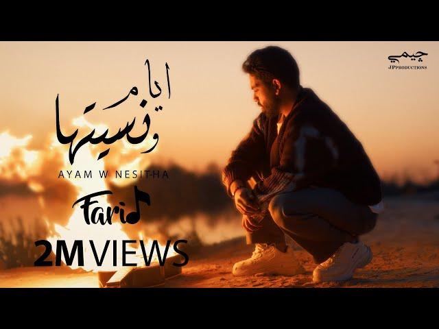 Farid - Ayam W Nesit-ha (Official Music Video) | (فريد - أيام ونسيتها (ربنا يديك