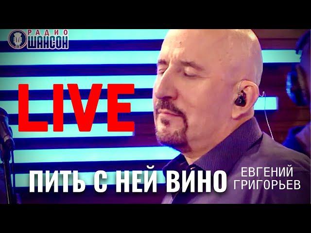 ПИТЬ С НЕЙ ВИНО (LIVE) ЖИВОЕ ИСПОЛНЕНИЕ -ЖЕКА-ЕВГЕНИЙ ГРИГОРЬЕВ