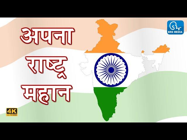 अपना राष्ट्र महान | Apna Rashtra Mahan | देशभक्ति कविता | #independenceday #petriotic