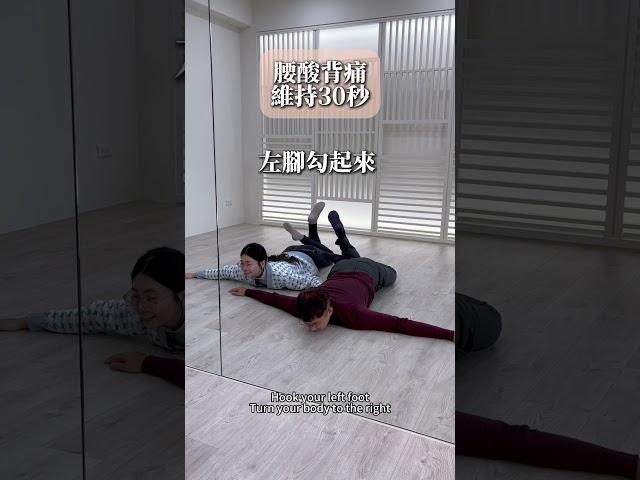 2/15 腰酸背痛你可以試試這樣拉伸 #腰酸背痛 #拉筋  #痠痛