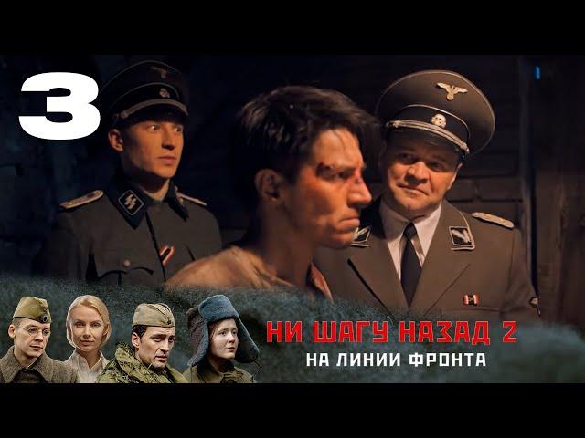 НИ ШАГУ НАЗАД - 2. НА ЛИНИИ ФРОНТА | Военная драма | 3 серия