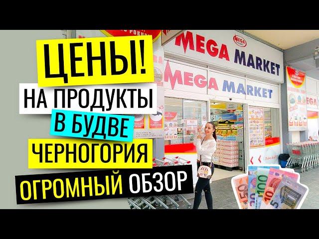 ЧЕРНОГОРИЯ, БУДВА: ЦЕНЫ НА ПРОДУКТЫ 2018. СУПЕРМАРКЕТ "MEGA MARKET"