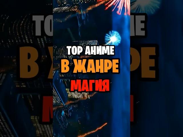 Топ аниме в жанре магия #топ5 #топ #anime #аниметоп #аниме