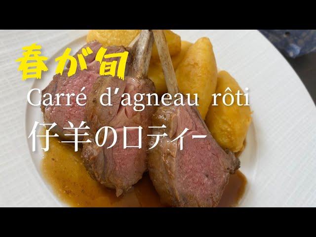 仔羊のロティー/Carré d'agneau rôti/Roasted rack of lamb