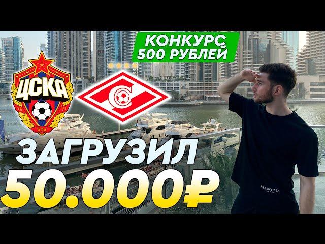 ЦСКА - Спартак прогноз и ставка на футбол / Прогноз от Артура Романова