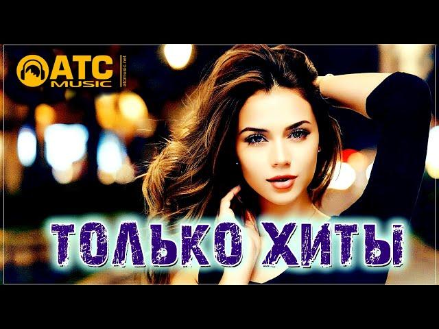 ТАНЦЕВАЛЬНАЯ МУЗЫКА | ШИКАРНЫЙ СБОРНИК | НОВИНКИ 2024