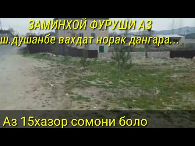 Заминхой фруши арзон 09.03.2019 ш.Душанбе Вахдат. Кулоб...