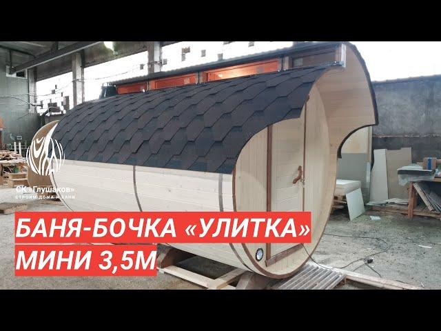 Баня-бочка «Улитка» 3.5 м + козырёк / Обзор бани Глушакова