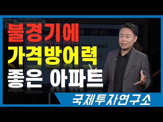 힘들고 어려운 불경기에는 이런 아파트가 좋다. [국제투자연구소│02-542-0708]