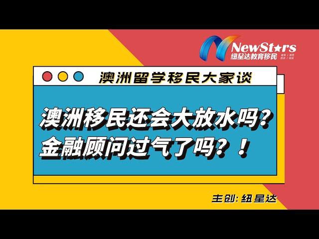 澳洲移民还会大放水吗？金融投资顾问过期了吗？！