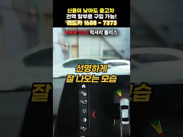 [저신용중고차] 선명한 화면, 부드러운 주행, BMW 감성 그대로 #신용회복중고차 #신용회복중고차할부 #신용회복중고차전액할부