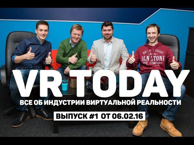 VRToday [#1] - "Что такое виртуальная реальность и с чем её едят?"