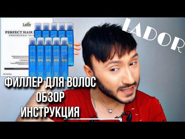 ФИЛЛЕР ДЛЯ ВОЛОС Lador ВОССТАНОВЛЕНИЕ ВОЛОС ОБЗОР ПРОДУКТА И ТЕСТИРОВНИЕ Tutorial