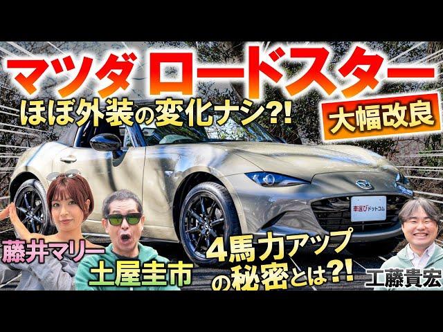 進化版 ロードスター は日本仕様だけ4馬力アップ?! 土屋圭市が峠試乗インプレッション！内外装の変更点を工藤貴宏 藤井マリーが徹底解説