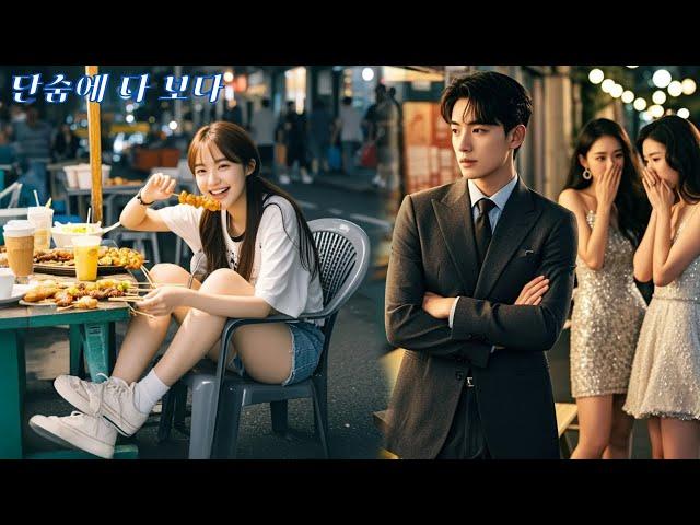 총재는 소개팅에서 예의 바른 재벌가 딸에게 지쳤다! 하지만 길거리 분식집 소녀에게 첫눈에 반했다!
