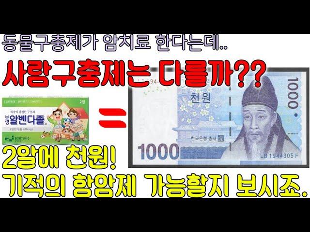 사람구충제도 암세포를 억제할 수 있을까? 동물구충제와 비교 및 항암제로서 개발 가능성? 약사와 알아보시죠.
