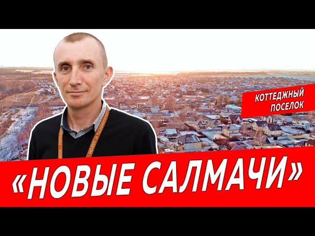Видео обзор Коттеджный поселок "Новые Салмачи" | Недвижимость и Закон