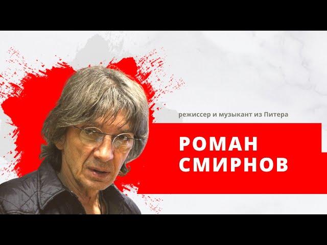 режиссер и музыкант из Питера Роман Смирнов