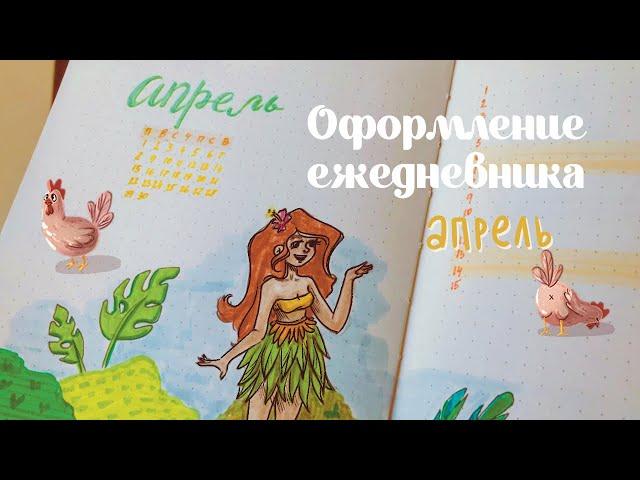 КУРЫ И ТРОПИКИ  Оформление ежедневника на апрель  Bullet journal