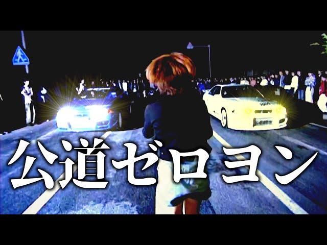 【ストリートゼロヨン】熱狂の公道バトル！イリーガル・フル加速男とっくりが全国各地で大暴れ【VIDEO OPTION切り抜き BCNR33 スカイライン GT-R S14 シルビア】