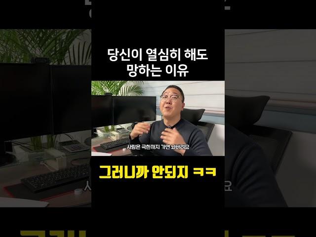 당신이 열심히 해도 망하는 이유 #사업