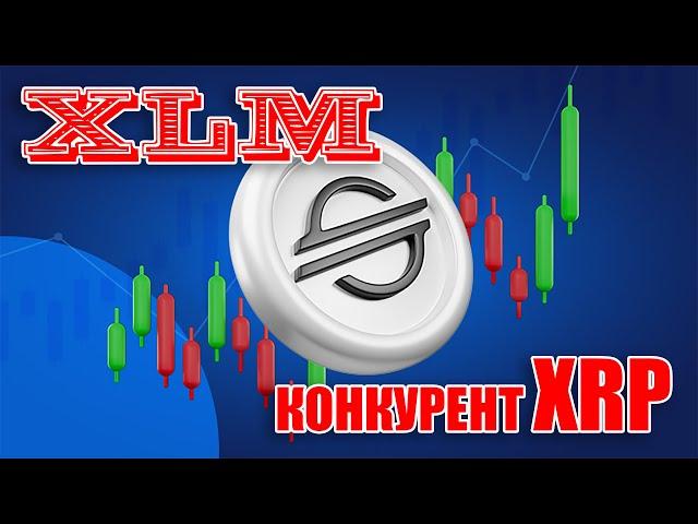 XLM STELLAR КОНКУРЕНТ RIPPLE XRP! СВЯЗИ И ДРУГАЯ ИНФОРМАЦИЯ!