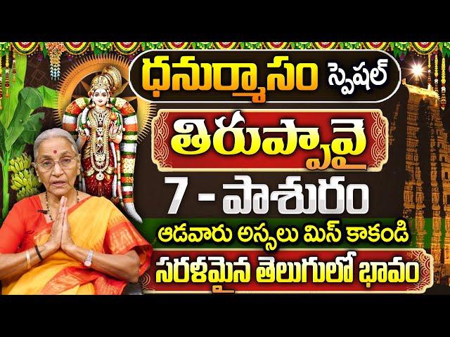 Dr. Anantha Lakshmi : Thiruppavai Pasuram - 7| Dhanurmasam Special | Episode - 7 | SumanTV Best Life