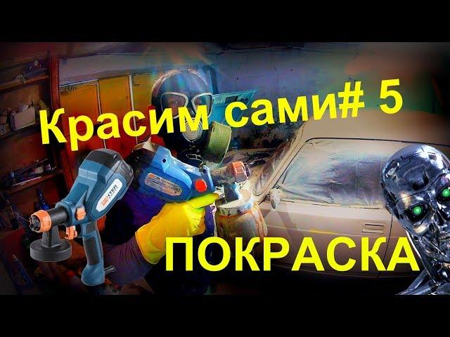 КАК ПОКРАСИТЬ АВТО ЭЛЕКТРОКРАСКОПУЛЬТОМ #5: ПОКРАСКА!