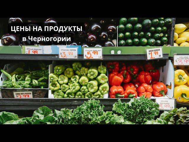 ЧЕРНОГОРИЯ: Цены на продукты | Сколько стоят продукты в Черногории